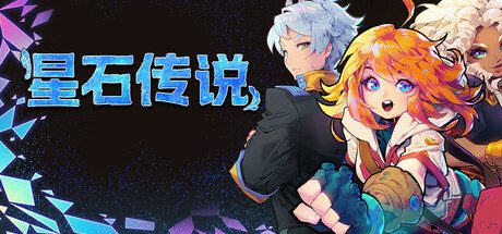 《星石传说 v152》一款独立开发的16bit像素风JRPG。以消除星石替代传统指令战斗,结合遗迹探索与角色养成,提供数十小时的单人冒险流程。-山海之花 - 宝藏星球屋
