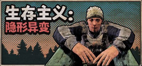 《生存主义:隐形异变》一款融入深度社交模拟的开放世界生存游戏。玩家在僵尸横行的山区建立定居点,与各怀心思的幸存者互动,用武力或谋略获取资源,游戏以高自由度任务设计和角色记忆系统为核心特色。-山海之花 - 宝藏星球屋