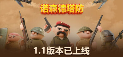 《诺森德塔防》一款结合实时战略部署的塔防游戏。玩家部署士兵与载具抵御敌军，升级军队并体验独立的僵尸模式，适合喜欢主动操作单位的塔防爱好者。