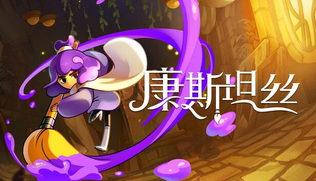 《康斯坦丝》2D手绘动作冒险与颜料机制闯关玩法-山海之花 - 宝藏星球屋