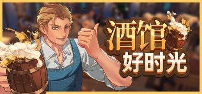 《酒馆好时光》一款以中世纪酒馆经营为主题的休闲模拟游戏。玩家从零建造并扩建自己的酒馆，自由布置装潢，服务往来旅客，节奏舒缓无战斗。-山海之花 - 宝藏星球屋