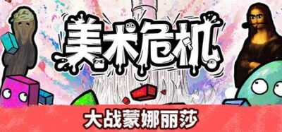 《美术危机》Roguelike射击与画笔武器生存玩法-山海之花 - 宝藏星球屋