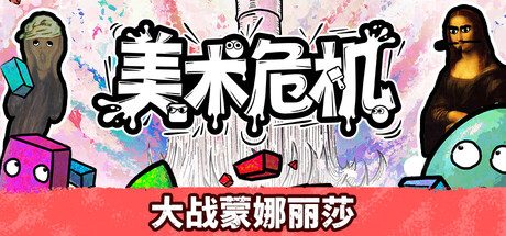 《美术危机》Roguelike射击与画笔武器生存玩法-山海之花 - 宝藏星球屋