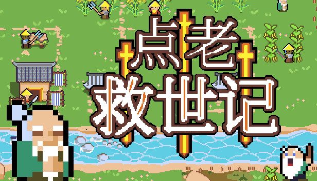 《点老救世记》回合制策略与村庄生存模拟玩法-山海之花 - 宝藏星球屋