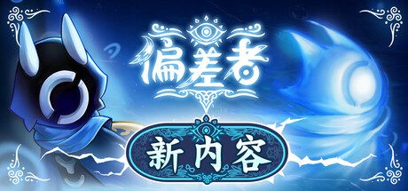《偏差者》一款以拼刀弹反为核心的类银河城动作游戏。玩家扮演战士在失序世界中探索,通过精准格挡与反击击败强敌,深入意识空间揭露现实偏差的真相。-山海之花 - 宝藏星球屋
