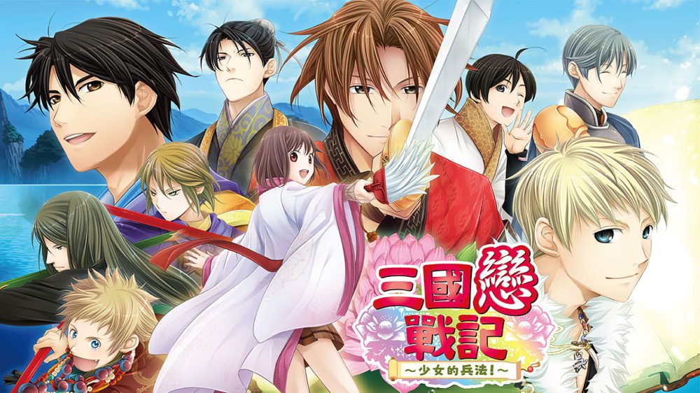 《三国恋战记～少女的兵法》女性向恋爱冒险与历史角色养成玩法-山海之花 - 宝藏星球屋