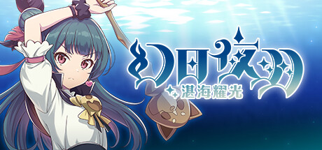 《幻日夜羽 - 蜃景努玛梓》一款以Love Live!衍生世界观打造的2D探索动作游戏。玩家操控夜羽在随机变化的海底地城中搜集素材、制作装备,并借助同伴能力救出失踪角色,支持中文界面与配音。-山海之花 - 宝藏星球屋