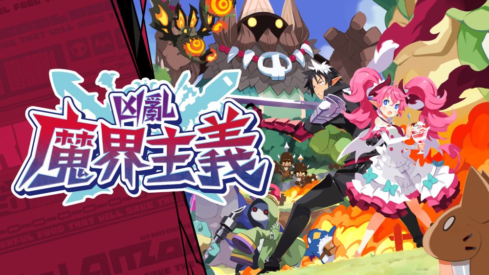 《凶乱魔界主义》动作角色扮演与爽快连击割草玩法-山海之花 - 宝藏星球屋