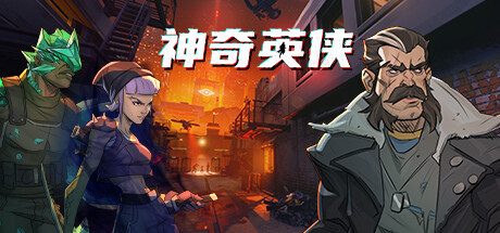 《神奇英侠》一款以回合制战术为核心的超级英雄策略游戏。招募组成英雄小队，在网格战场上规划行动与技能，逐步从反派手中夺回城市。-山海之花 - 宝藏星球屋