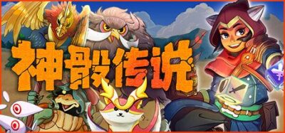 《神骰传说》一款以掷骰子为核心战术的肉鸽策略游戏。玩家通过分配骰面指挥奇美拉作战，捕获培养多种魔法生物，构建独特阵容，在随机路线上挑战层层关卡。