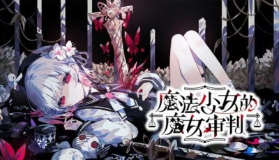 《魔法少女的魔女审判》魔法辩论与悬疑解谜冒险玩法-山海之花 - 宝藏星球屋