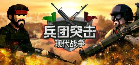 《兵团突击：现代战争》一款以拉锯战为核心玩法的即时战略游戏。玩家在小型战场上指挥步兵与装甲部队，通过资源调配和战术支援攻占敌方指挥所，体验单局制的攻防对抗。-山海之花 - 宝藏星球屋