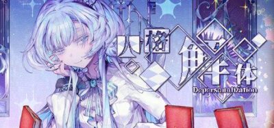 《人格解体》一款基于克苏鲁神话世界观的独立角色扮演游戏。玩家扮演星之钥，在多个独立故事中修补破碎时空，通过属性加点、调查探索与分支选项影响多结局走向。-山海之花 - 宝藏星球屋
