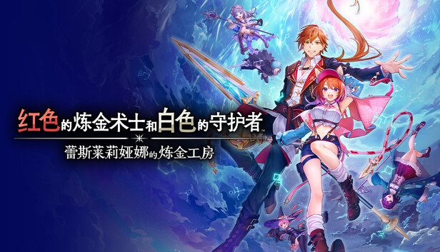 《红色的炼金术士和白色的守护者 蕾斯莱莉娅娜的炼金工房》角色扮演与回合制战术调合-山海之花 - 宝藏星球屋