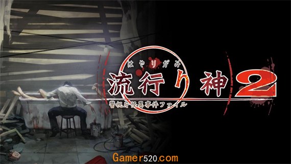 《流行之神2 警视厅怪异事件档案》恐怖悬疑解谜与都市传说调查玩法-山海之花 - 宝藏星球屋