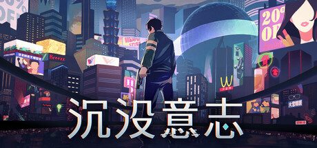 《沉没意志》一款以人脑运算网络为背景的科幻叙事冒险游戏。玩家扮演体内寄宿神秘意识的主角，在对话选择与线索收集中卷入阴谋，多结局走向取决于关键决策。-山海之花 - 宝藏星球屋