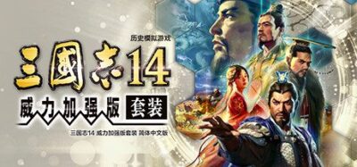 《三国志14 威力加强版》策略模拟与土地争夺战棋玩法-山海之花 - 宝藏星球屋