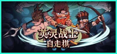 《英灵战士自走棋》一款融合RPG成长与自走棋布阵的策略肉鸽游戏。组建维京矮人部落，通过洗劫村庄收集战利品，强化角色并调整站位阵容，在随机冒险中重铸英灵殿荣耀。