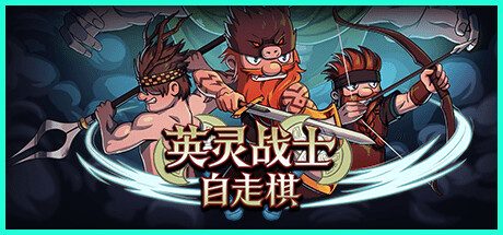 《英灵战士自走棋》一款融合RPG成长与自走棋布阵的策略肉鸽游戏。组建维京矮人部落，通过洗劫村庄收集战利品，强化角色并调整站位阵容，在随机冒险中重铸英灵殿荣耀。-山海之花 - 宝藏星球屋