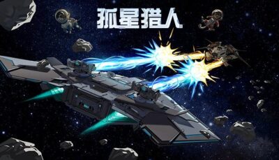 《孤星猎人》飞行射击对战与飞船组装策略玩法-山海之花 - 宝藏星球屋