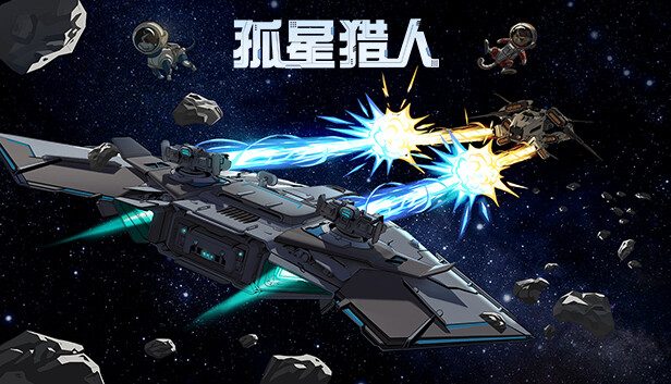 《孤星猎人》飞行射击对战与飞船组装策略玩法-山海之花 - 宝藏星球屋