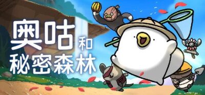 《奥咕和秘密森林》一款2D塞尔达风格的箱庭动作冒险游戏。扮演小奥咕探索手绘世界，破解环境谜题、挑战异界怪物，收集物品填充博物馆。