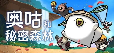 《奥咕和秘密森林》一款2D塞尔达风格的箱庭动作冒险游戏。扮演小奥咕探索手绘世界，破解环境谜题、挑战异界怪物，收集物品填充博物馆。-山海之花 - 宝藏星球屋