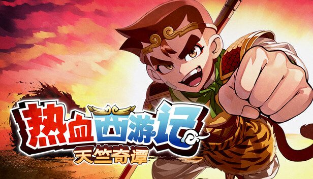 《热血西游记 天竺奇谭》动作冒险与Roguelite养成闯关玩法-山海之花 - 宝藏星球屋