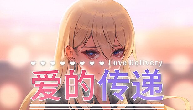 《爱的传递&爱在登入》恋爱模拟与双线剧情互动玩法-山海之花 - 宝藏星球屋