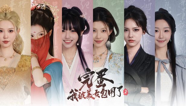 《完蛋!我被美女包围了2!》古装恋爱互动影视与多结局抉择玩法-山海之花 - 宝藏星球屋