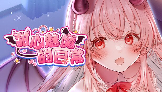 《甜心魅魔的日常》视觉小说互动叙事与多结局选项玩法-山海之花 - 宝藏星球屋