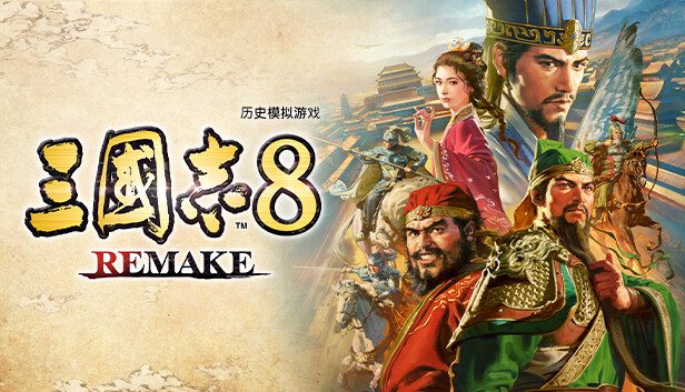 《三国志8 威力加强重制版》历史策略模拟与武将扮演养成玩法-山海之花 - 宝藏星球屋