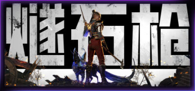 《燧石枪：黎明之围》一款以斧枪魔法组合战斗为核心的开放世界动作角色扮演游戏。玩家扮演诺尔，在古神入侵的战场上用近战、射击与魔法的连携击败敌人。
