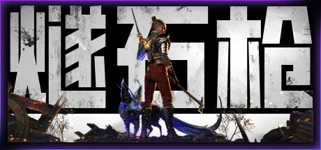 《燧石枪:黎明之围》一款以斧枪魔法组合战斗为核心的开放世界动作角色扮演游戏。玩家扮演诺尔,在古神入侵的战场上用近战、射击与魔法的连携击败敌人。-山海之花 - 宝藏星球屋