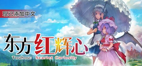 《東方紅輝心》3D弹幕动作与角色扮演冒险玩法-山海之花 - 宝藏星球屋