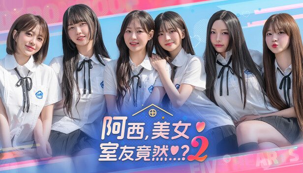 《阿西，美女室友竟然…？2》恋爱模拟互动影像与多线剧情抉择玩法-山海之花 - 宝藏星球屋