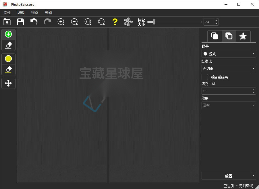 PhotoScissors v9.2 免费智能抠图软件截图