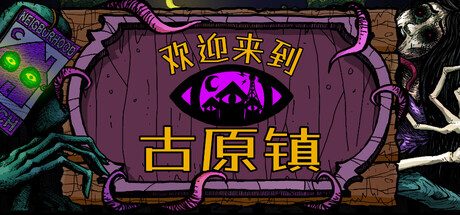 《欢迎来到》一款手绘恐怖风格的生活模拟RPG。玩家经营农场、结交古怪镇民、调查夜间异象,在休闲与惊悚交替中推进剧情。-山海之花 - 宝藏星球屋