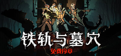 《铁轨与墓穴》一款暗黑奇幻风Roguelike卡牌游戏。驾驶火车穿越荒芜之地，在随机事件中管理资源、构筑卡组，每一步选择都影响队伍的生死。