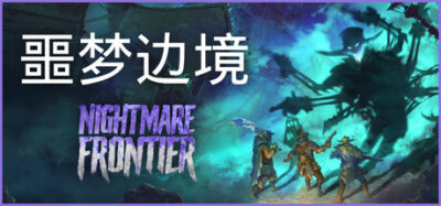 《噩梦：疯子》一款以战术撤离为核心的策略生存游戏。带领小队深入怪物盘踞的废墟城市，权衡搜刮与撤离时机，在永久死亡的威胁下积累物资，解开灾难真相。