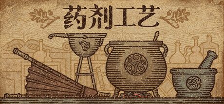 《药剂工艺:炼金模拟器》一款以中世纪手稿风格呈现的炼金术沙盒游戏。玩家自由混搭原料,通过星图推演药剂效果,经营商店并服务顾客。-山海之花 - 宝藏星球屋