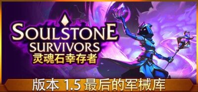 《灵魂石幸存者 v14f2》一款基于技能协同构筑的动作肉鸽游戏。玩家通过超350种技能与武器锻造搭配出不同流派，在猎杀虚空领主、收集灵魂石的过程中完成角色成长，单局时长适中，适合反复尝试不同配装。