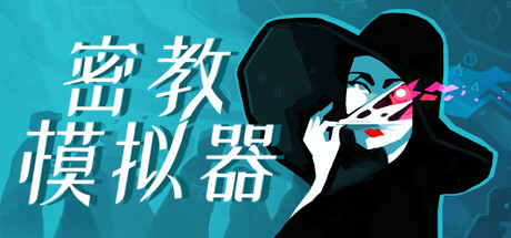 《异教模拟器》一款以卡牌驱动叙事的神秘学角色扮演游戏。玩家在1920年代探索禁忌知识，管理资源、招募信徒、举行仪式，多重结局与高难度挑战构成核心体验。-山海之花 - 宝藏星球屋
