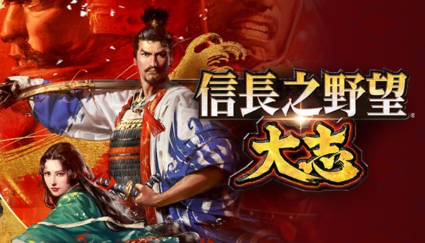《信长之野望15 大志 威力加强版》历史模拟策略与战国争霸玩法-山海之花 - 宝藏星球屋