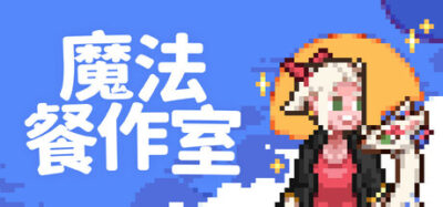 《魔法餐作室》一款像素风银河恶魔城冒险游戏。玩家扮演魔女经营餐作室，通过烹饪订单与平台跳跃探索小镇，无战斗内容，主打食材组合与剧情推进。