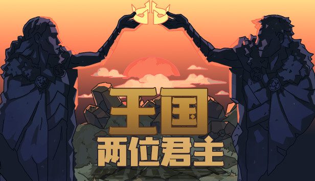《王国:双冠》策略经营与横向卷轴冒险探索玩法-山海之花 - 宝藏星球屋