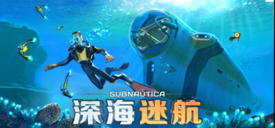 《深海迷航：冰点之下 v49739》一款以水下探索与生存建造为核心的外星海洋冒险游戏。玩家在陌生海域中采集资源、制造装备、驾驶潜艇逐步深入各层水域。-山海之花 - 宝藏星球屋