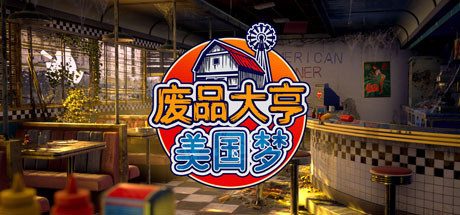 《废品大亨 v25982》一款以拍卖寻宝和当铺经营为核心的休闲模拟游戏。玩家竞标废弃库房，翻找历史旧物并修复出售，经营家族生意，节奏舒缓无战斗压力。-山海之花 - 宝藏星球屋