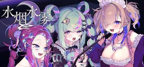 《水烟水雾》一款以现代秋叶原为背景的文字冒险游戏。玩家经营水烟店，通过调配烟叶与选择对话，逐步介入三位女性的私人故事。-山海之花 - 宝藏星球屋