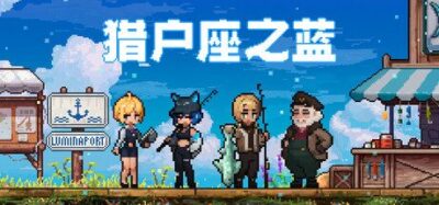 《猎户座》一款以治愈系钓鱼为核心的外星冒险游戏。在美丽星球「猎户座之蓝」垂钓、收集资源并结识居民,支持手动与放置双模式,打造属于自己的星球生活。